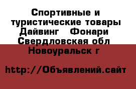 Спортивные и туристические товары Дайвинг - Фонари. Свердловская обл.,Новоуральск г.